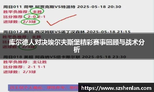 库尔德人对决埃尔夫斯堡精彩赛事回顾与战术分析