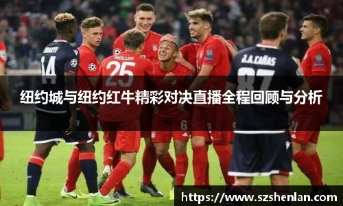 纽约城与纽约红牛精彩对决直播全程回顾与分析