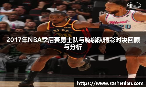 2017年NBA季后赛勇士队与鹈鹕队精彩对决回顾与分析