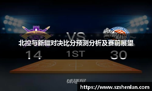 北控与新疆对决比分预测分析及赛前展望