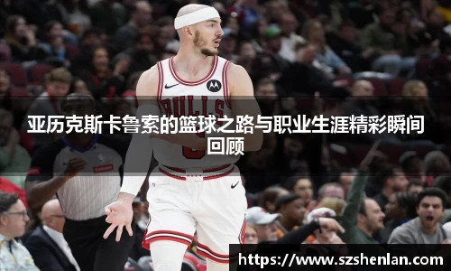 亚历克斯卡鲁索的篮球之路与职业生涯精彩瞬间回顾