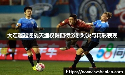 大连超越迎战天津权健期待激烈对决与精彩表现