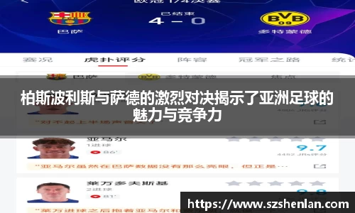 柏斯波利斯与萨德的激烈对决揭示了亚洲足球的魅力与竞争力