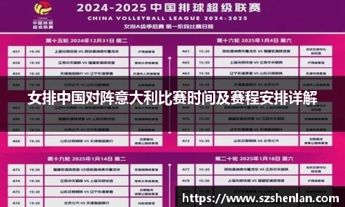 女排中国对阵意大利比赛时间及赛程安排详解