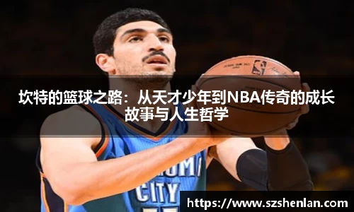 坎特的篮球之路：从天才少年到NBA传奇的成长故事与人生哲学