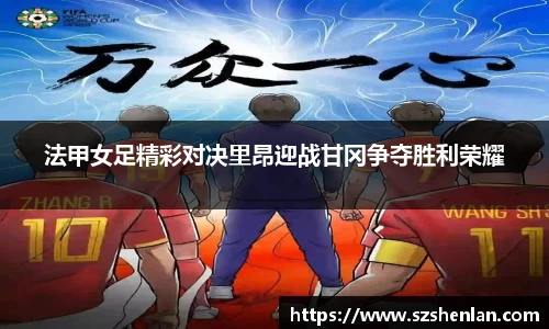 法甲女足精彩对决里昂迎战甘冈争夺胜利荣耀