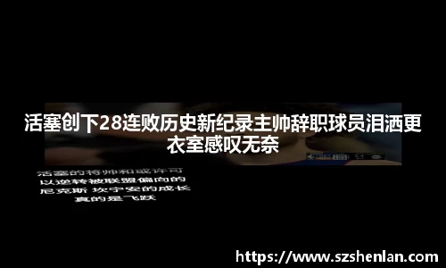 活塞创下28连败历史新纪录主帅辞职球员泪洒更衣室感叹无奈