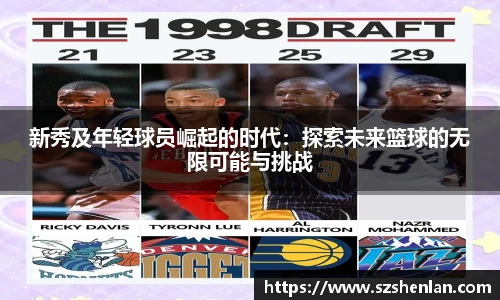 新秀及年轻球员崛起的时代：探索未来篮球的无限可能与挑战