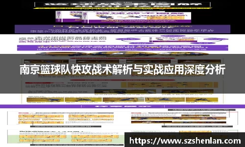 南京篮球队快攻战术解析与实战应用深度分析