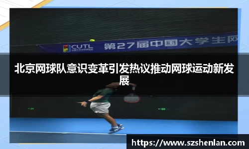 北京网球队意识变革引发热议推动网球运动新发展