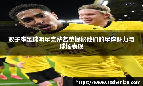 双子座足球明星完整名单揭秘他们的星座魅力与球场表现