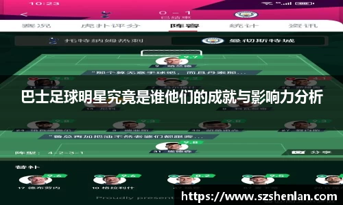 巴士足球明星究竟是谁他们的成就与影响力分析