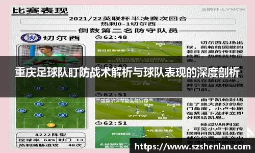 重庆足球队盯防战术解析与球队表现的深度剖析