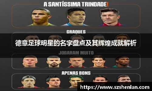 德意足球明星的名字盘点及其辉煌成就解析
