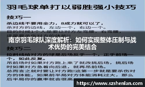 南京羽毛球队深度解析：如何实现整体压制与战术优势的完美结合