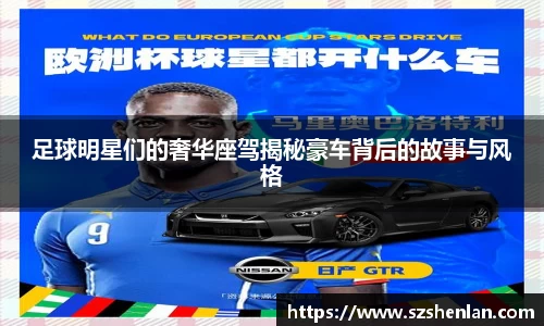 足球明星们的奢华座驾揭秘豪车背后的故事与风格